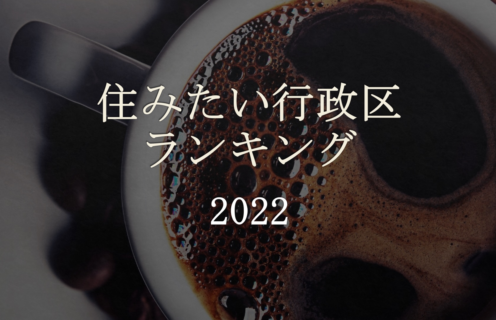 福岡県内で住みたい行政区ランキング！！