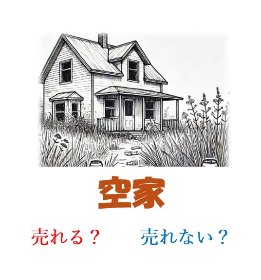 【相続5】相続した空き家、売るメリットってあるの？