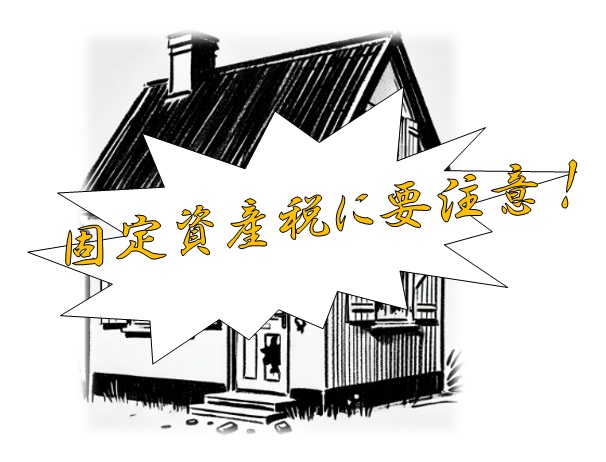 【相続2】相続した空き家の固定資産税に要注意！