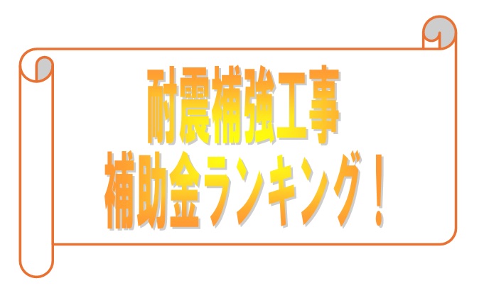 福岡県内　木造住宅耐震補強補助金ランキング ！